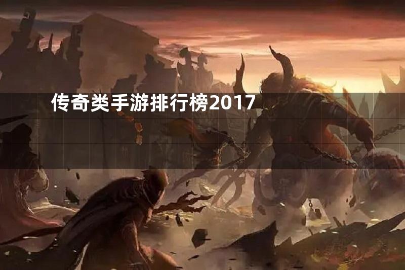 传奇类手游排行榜2017