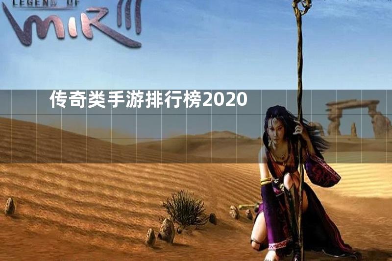 传奇类手游排行榜2020