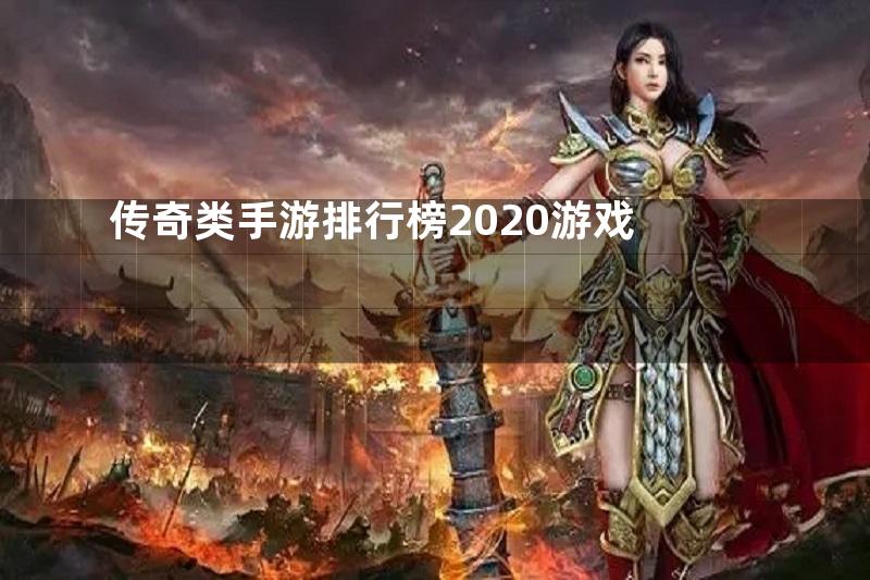 传奇类手游排行榜2020游戏