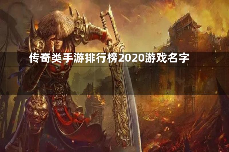 传奇类手游排行榜2020游戏名字