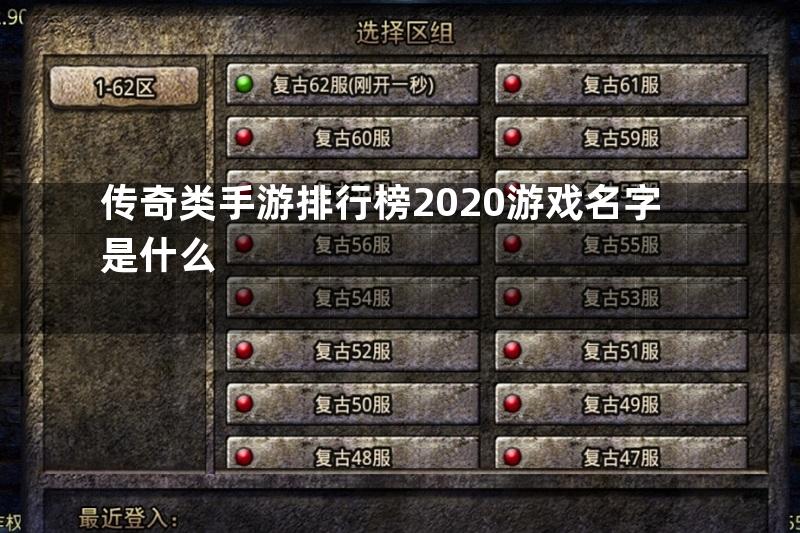 传奇类手游排行榜2020游戏名字是什么