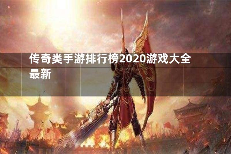 传奇类手游排行榜2020游戏大全最新