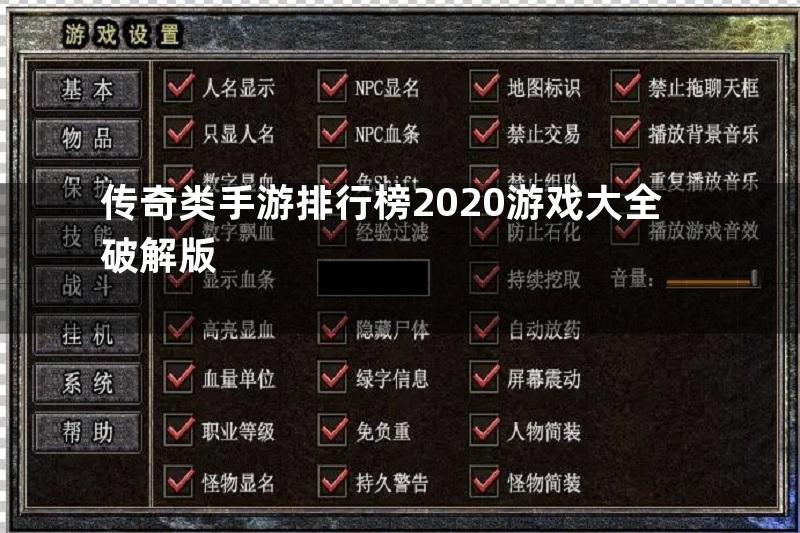 传奇类手游排行榜2020游戏大全破解版