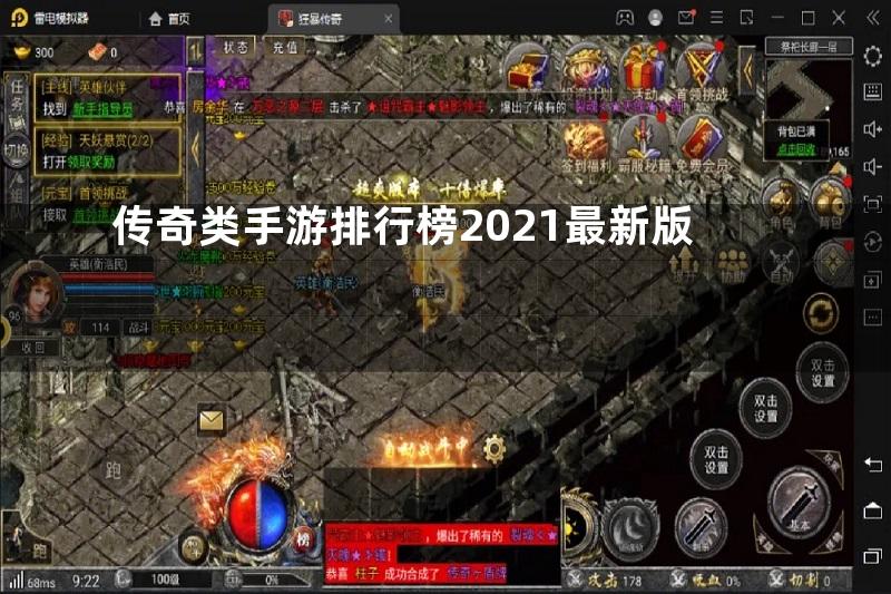 传奇类手游排行榜2021最新版