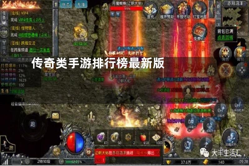 传奇类手游排行榜最新版