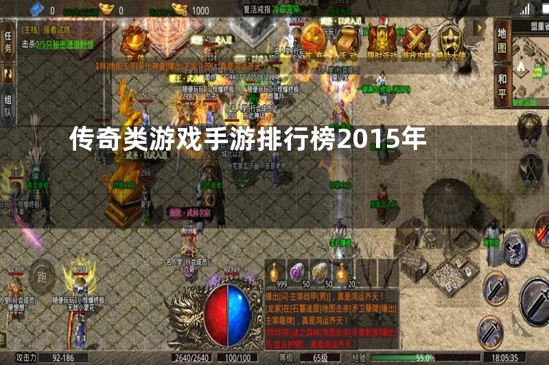 传奇类游戏手游排行榜2015年