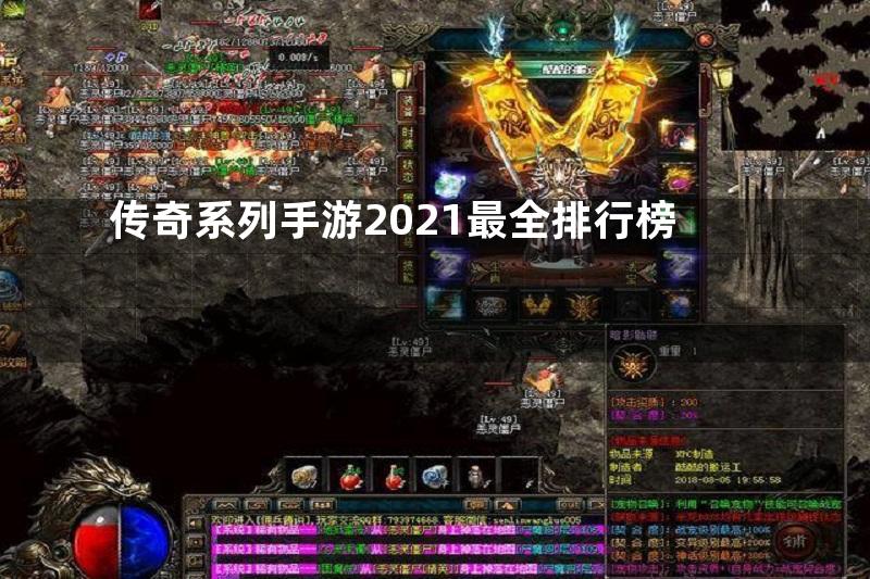 传奇系列手游2021最全排行榜