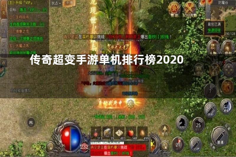 传奇超变手游单机排行榜2020