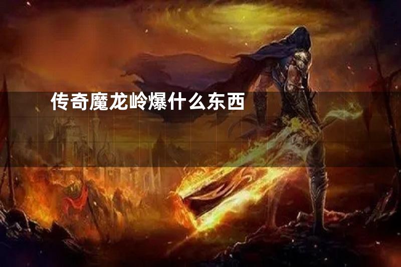 传奇魔龙岭爆什么东西