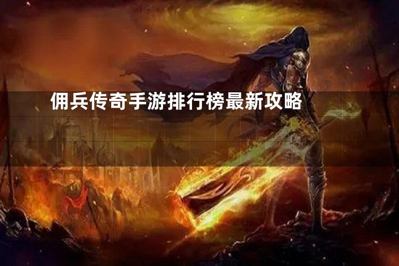 佣兵传奇手游排行榜最新攻略