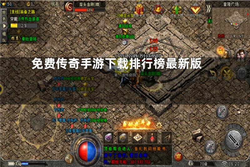 免费传奇手游下载排行榜最新版