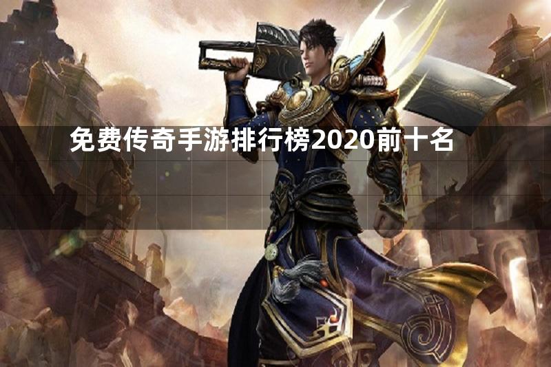 免费传奇手游排行榜2020前十名