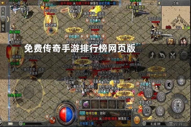 免费传奇手游排行榜网页版