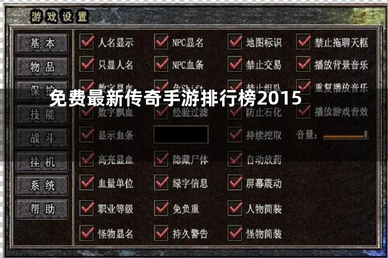 免费最新传奇手游排行榜2015