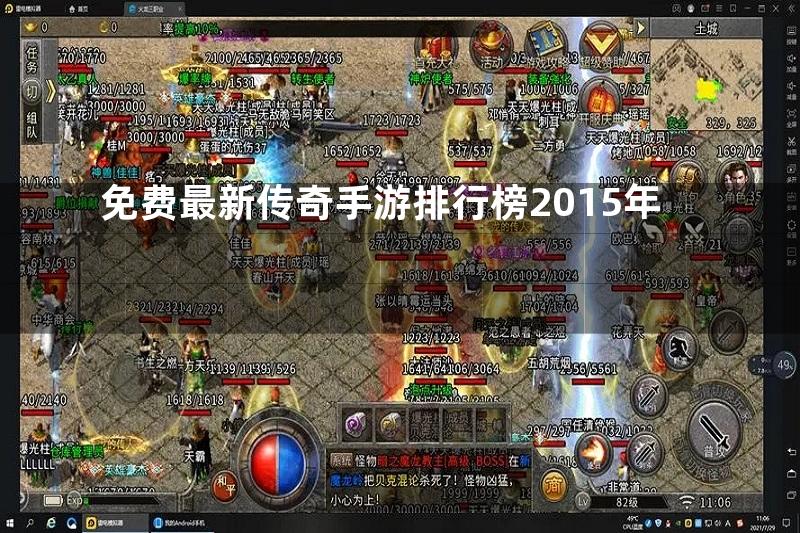 免费最新传奇手游排行榜2015年