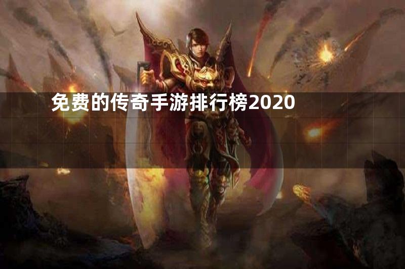 免费的传奇手游排行榜2020