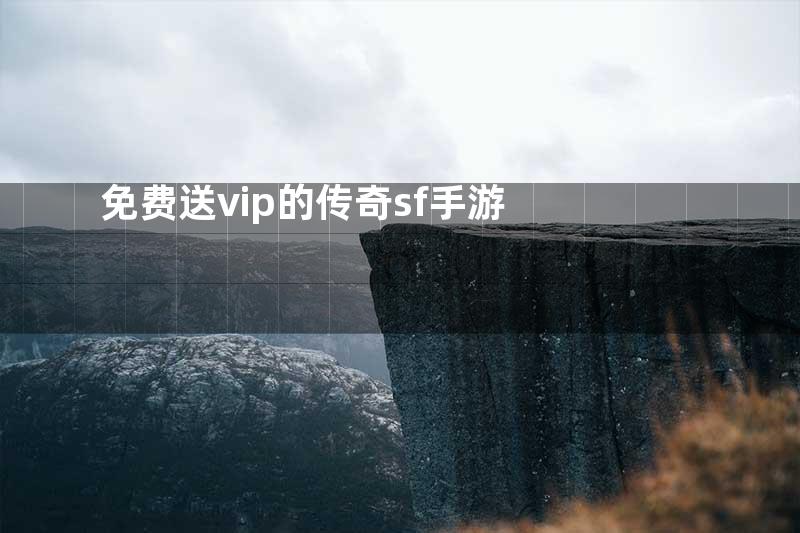 免费送vip的传奇sf手游