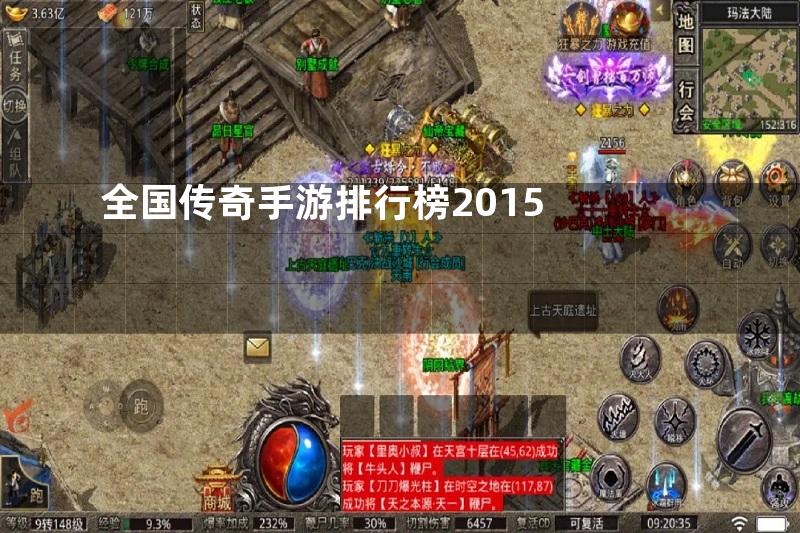 全国传奇手游排行榜2015