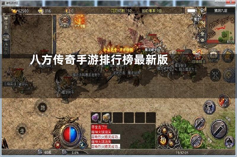 八方传奇手游排行榜最新版