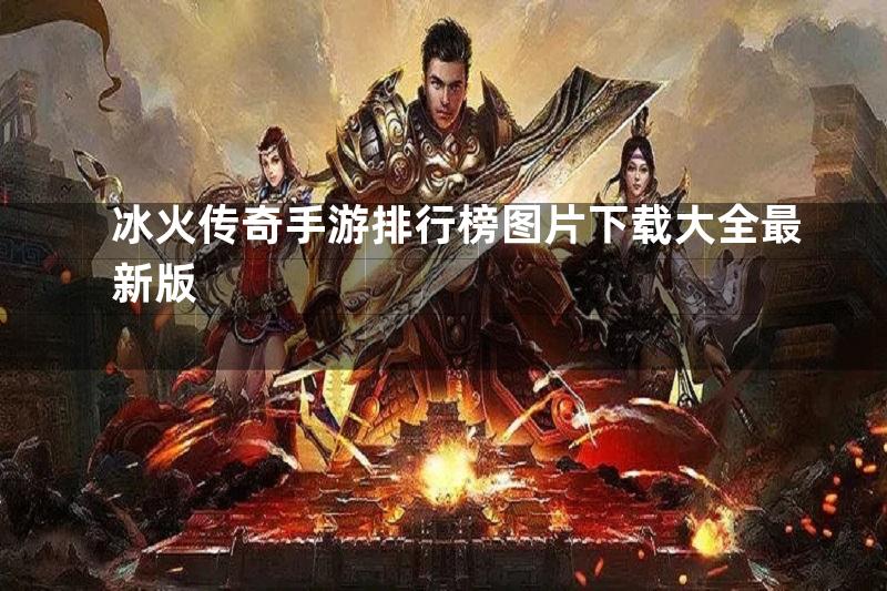 冰火传奇手游排行榜图片下载大全最新版