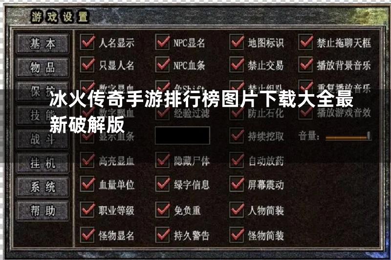 冰火传奇手游排行榜图片下载大全最新破解版