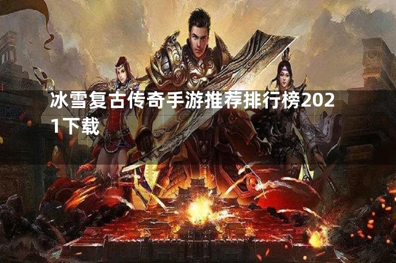 冰雪复古传奇手游推荐排行榜2021下载