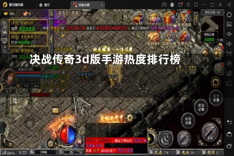 决战传奇3d版手游热度排行榜