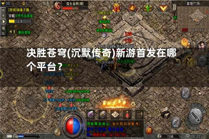 决胜苍穹(沉默传奇)新游首发在哪个平台？