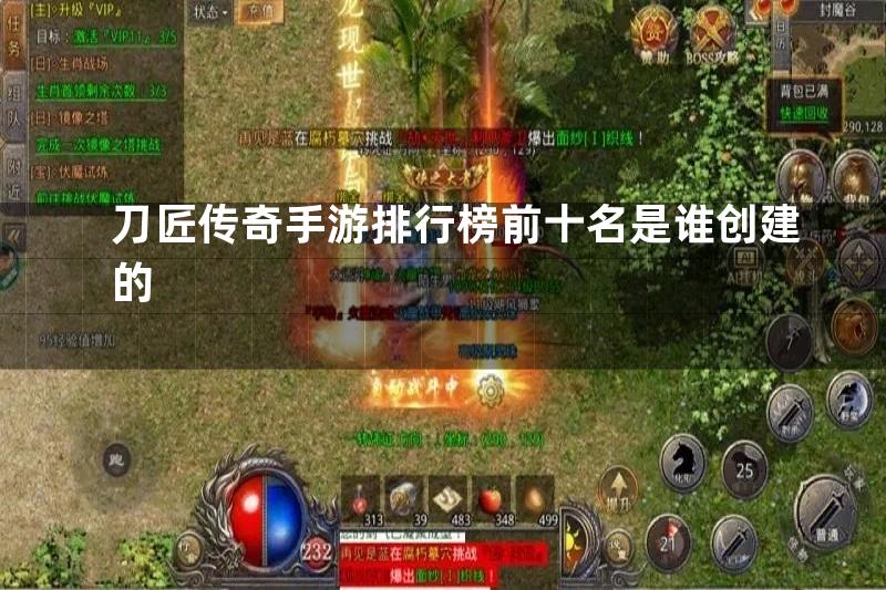 刀匠传奇手游排行榜前十名是谁创建的