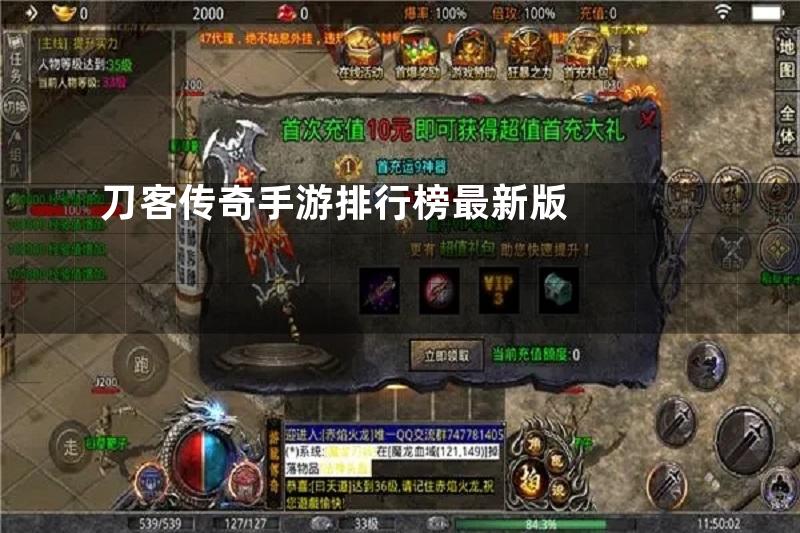 刀客传奇手游排行榜最新版