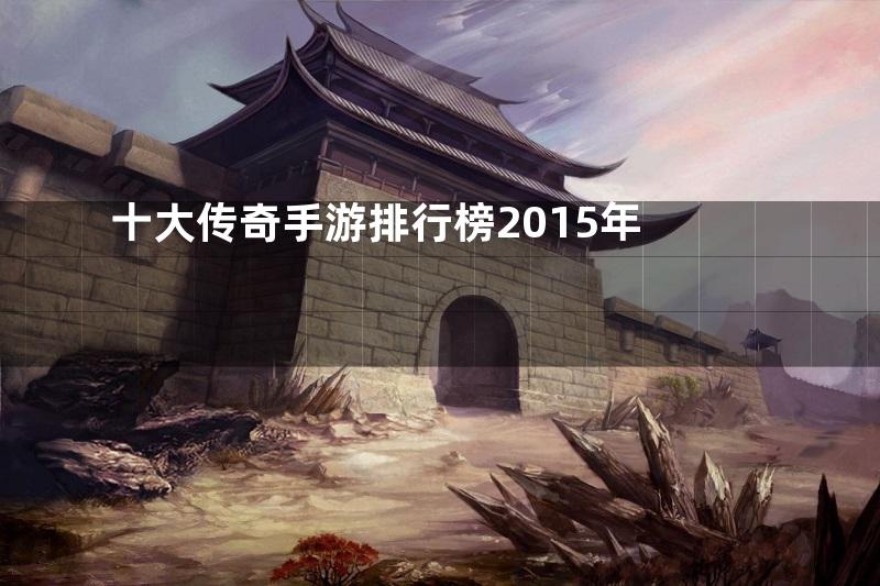 十大传奇手游排行榜2015年