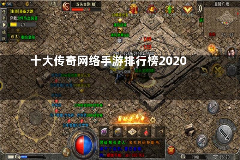 十大传奇网络手游排行榜2020