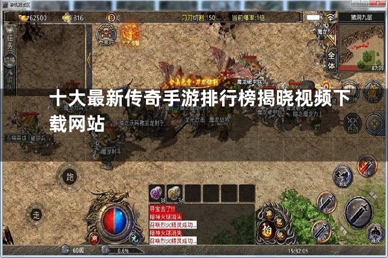 十大最新传奇手游排行榜揭晓视频下载网站