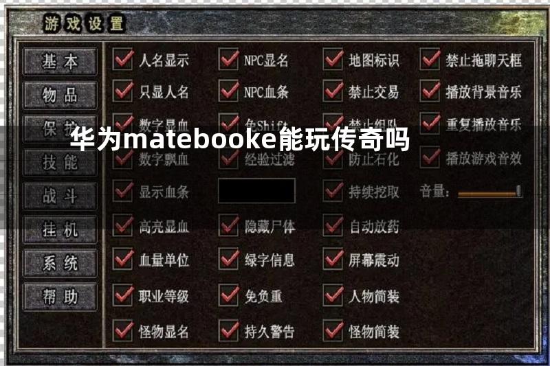 华为matebooke能玩传奇吗