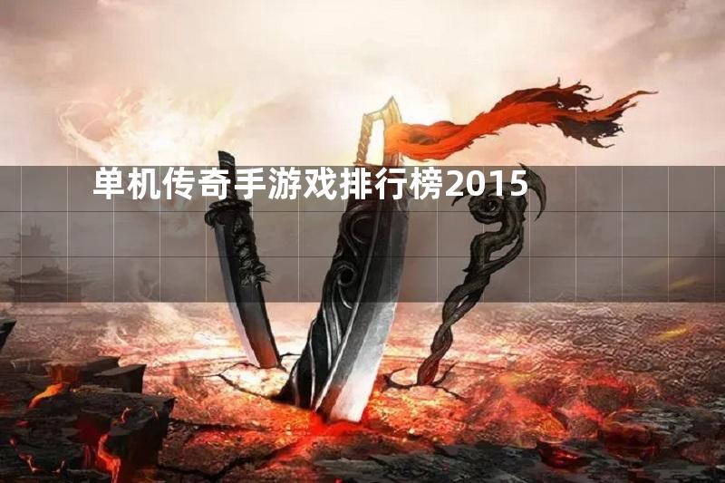 单机传奇手游戏排行榜2015