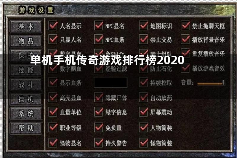 单机手机传奇游戏排行榜2020