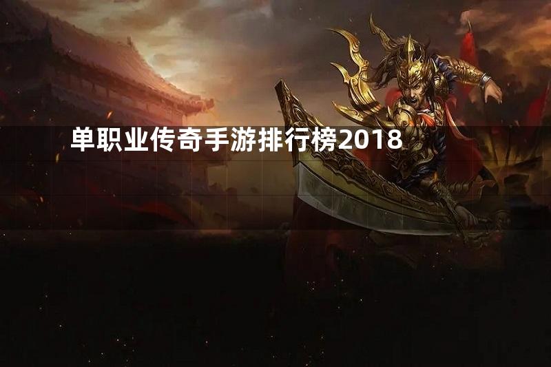 单职业传奇手游排行榜2018