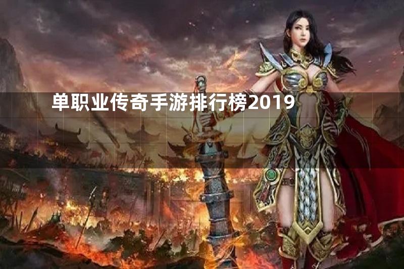 单职业传奇手游排行榜2019