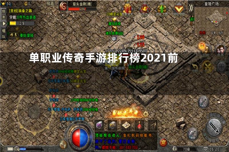 单职业传奇手游排行榜2021前