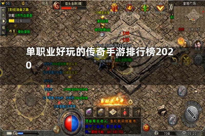 单职业好玩的传奇手游排行榜2020