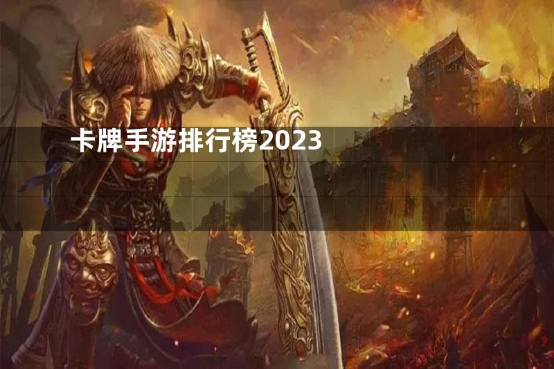 卡牌手游排行榜2023