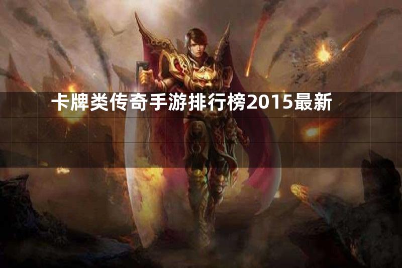 卡牌类传奇手游排行榜2015最新