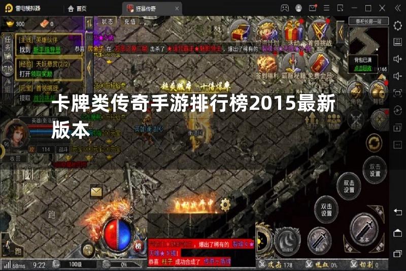 卡牌类传奇手游排行榜2015最新版本