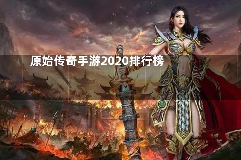 原始传奇手游2020排行榜