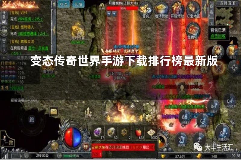 变态传奇世界手游下载排行榜最新版