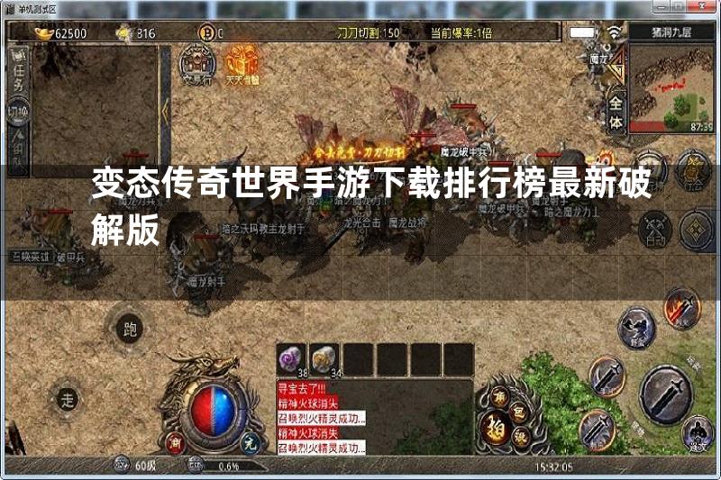 变态传奇世界手游下载排行榜最新破解版