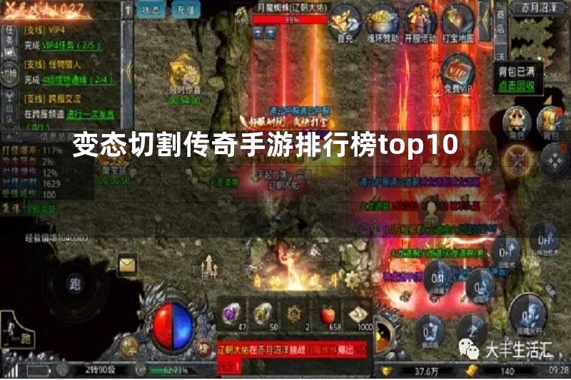 变态切割传奇手游排行榜top10