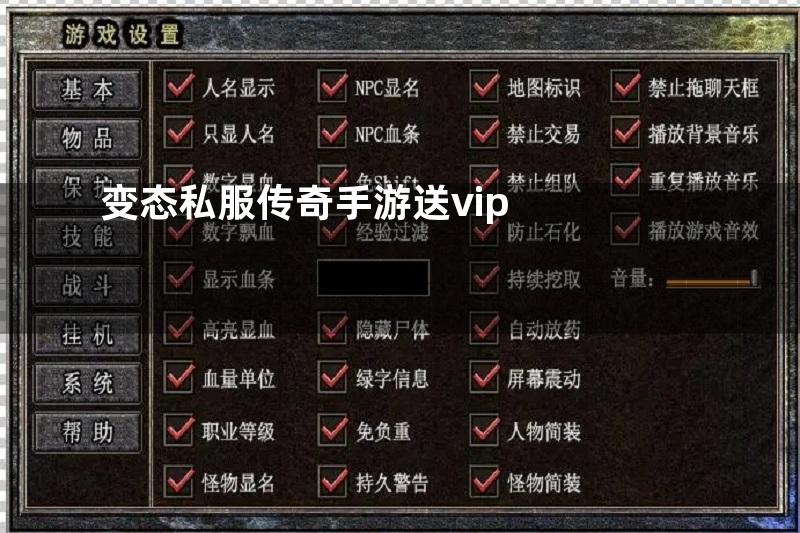 变态私服传奇手游送vip