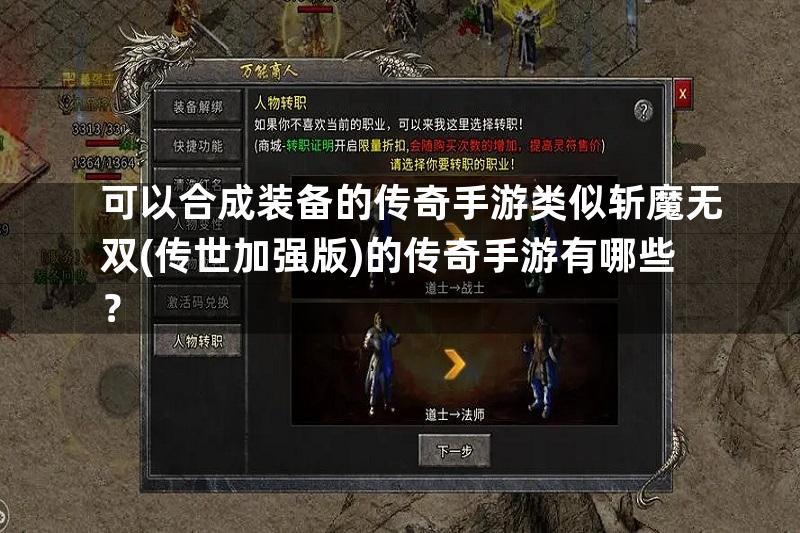 可以合成装备的传奇手游类似斩魔无双(传世加强版)的传奇手游有哪些？