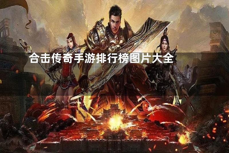 合击传奇手游排行榜图片大全